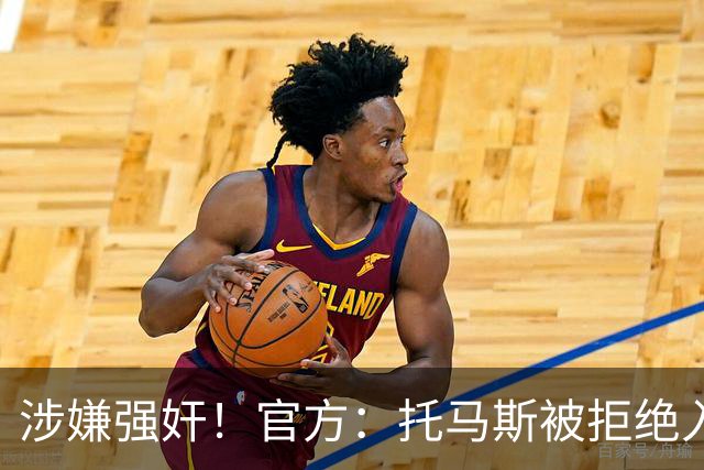 涉嫌强奸！官方：托马斯被拒绝入境加拿大，无缘出战世界杯首战