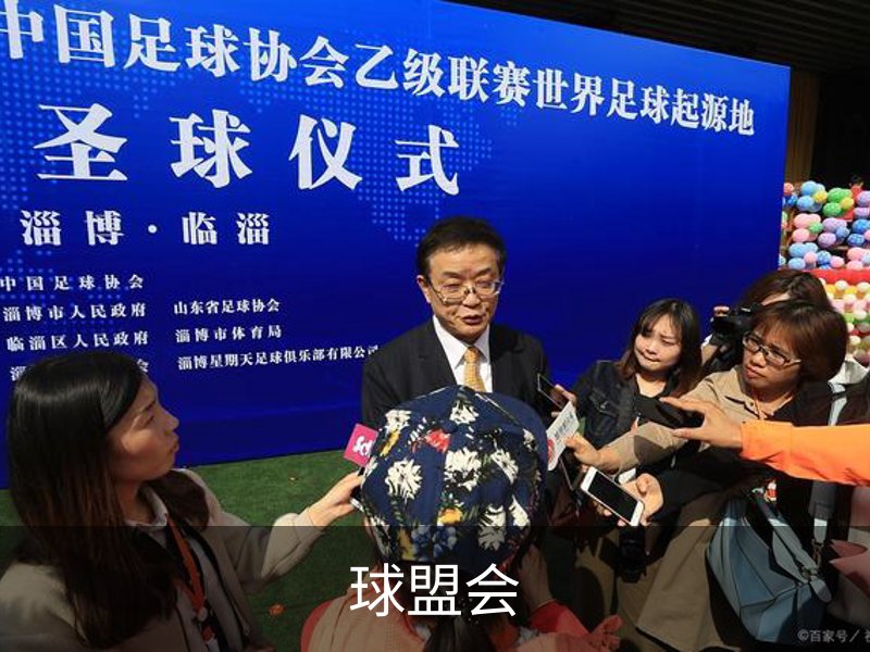 走进球盟会