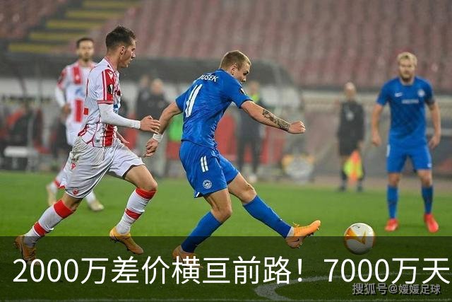 2000万差价横亘前路！7000万天价，切尔西为何拦下球员的西甲归途